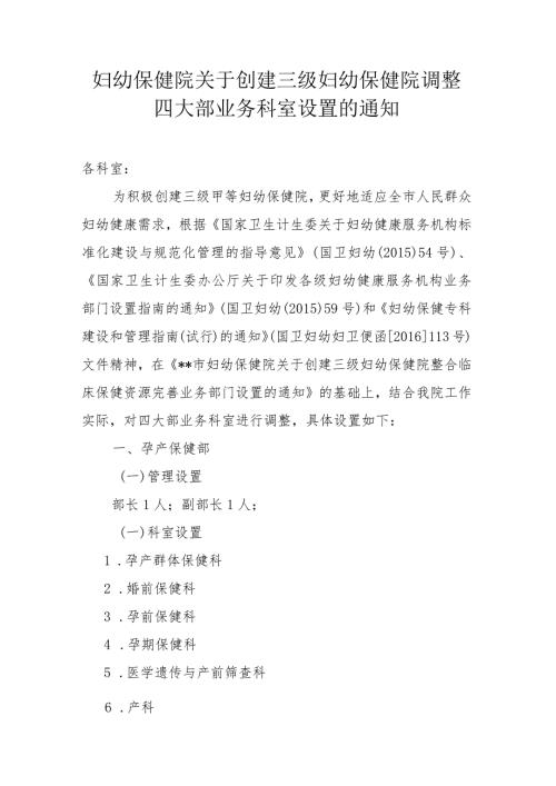 妇幼保健院关于创建三级妇幼保健院调整四大部业务科室设置的通知.docx