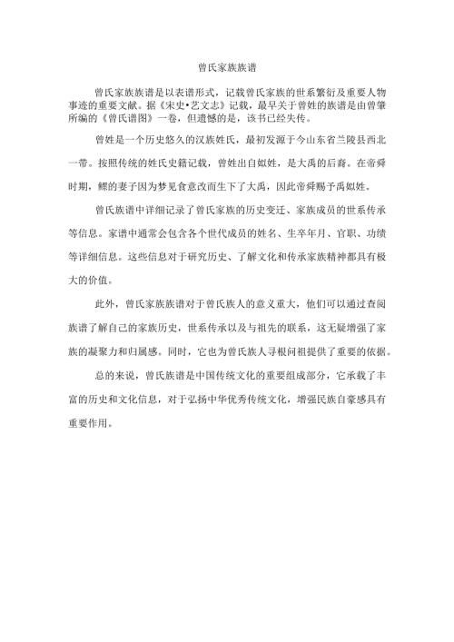 曾氏家族族谱.docx