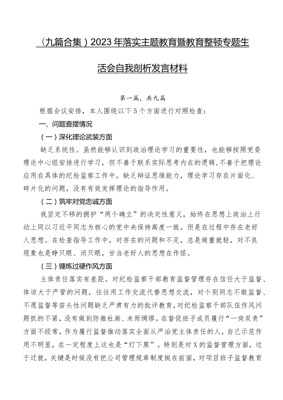 （九篇合集）2023年落实学习教育暨教育整顿专题生活会自我剖析发言材料.docx_第1页
