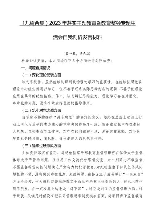 （九篇合集）2023年落实学习教育暨教育整顿专题生活会自我剖析发言材料.docx