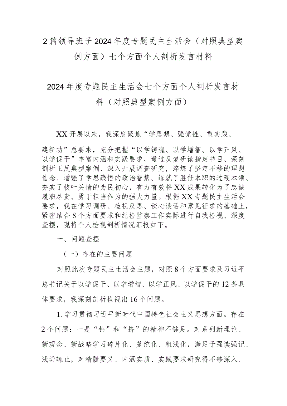 2篇领导班子2024专题民主生活会(对照典型案例方面)七个方面个人剖析发言材料.docx_第1页