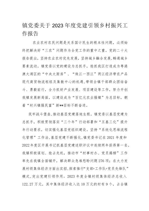 镇党委关于2023党建引领乡村振兴工作报告.docx