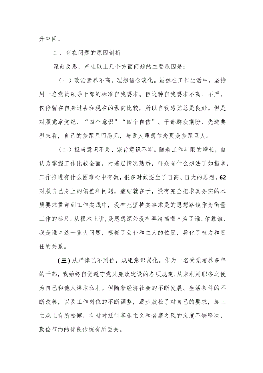 某区委委员、区纪委书记2023专题民主生活会对照检查材料.docx_第3页