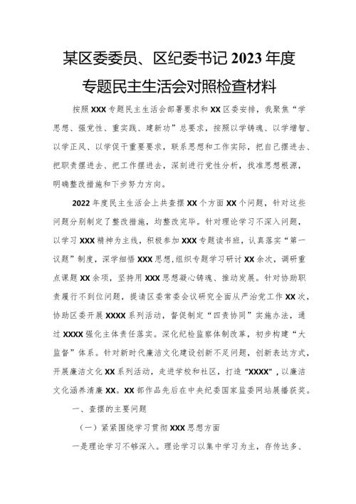 某区委委员、区纪委书记2023专题民主生活会对照检查材料.docx