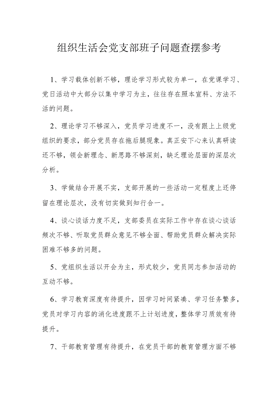 组织生活会党支部班子问题查摆参考.docx_第1页