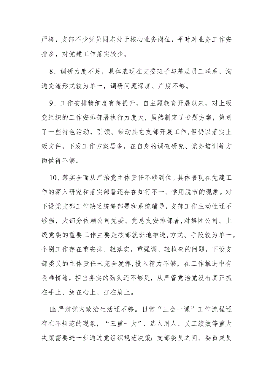组织生活会党支部班子问题查摆参考.docx_第2页