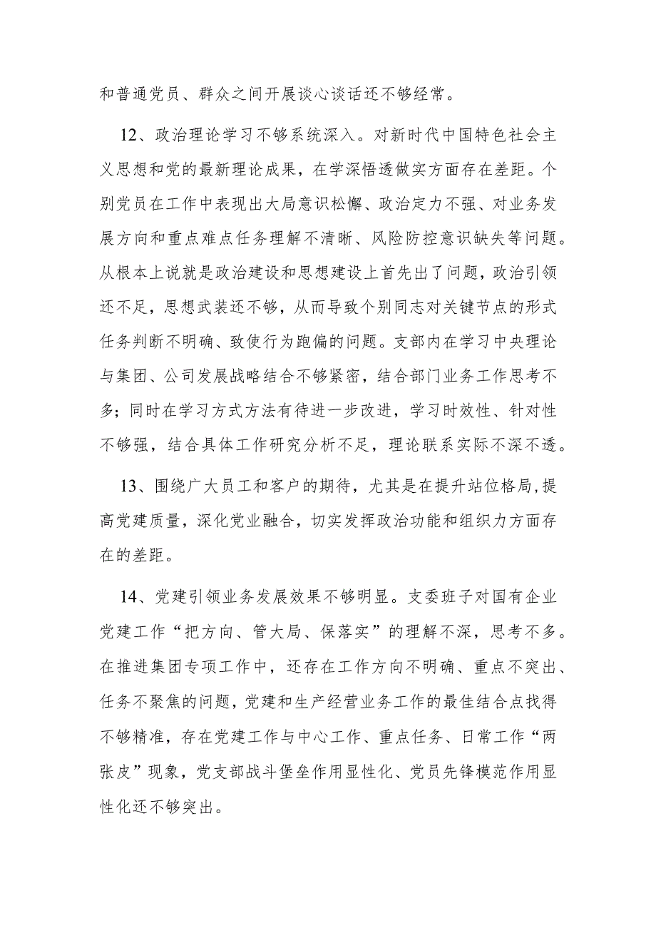 组织生活会党支部班子问题查摆参考.docx_第3页