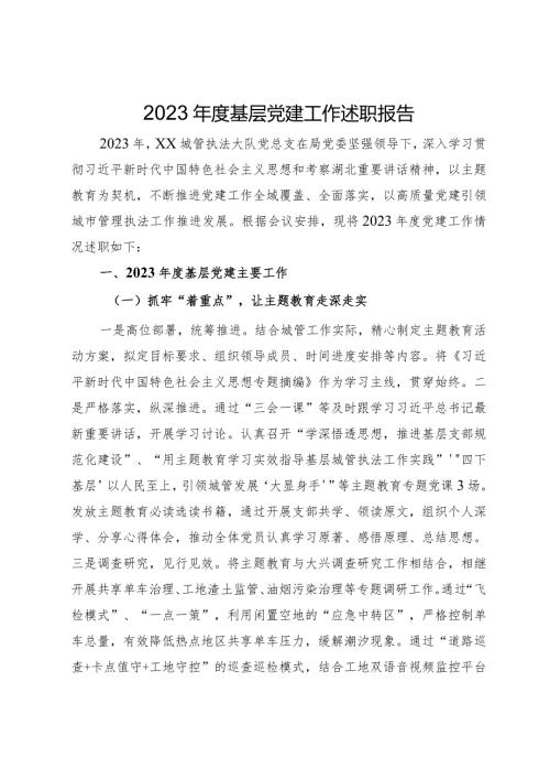 城管执法大队党总支2023基层党建工作述职报告(1).docx
