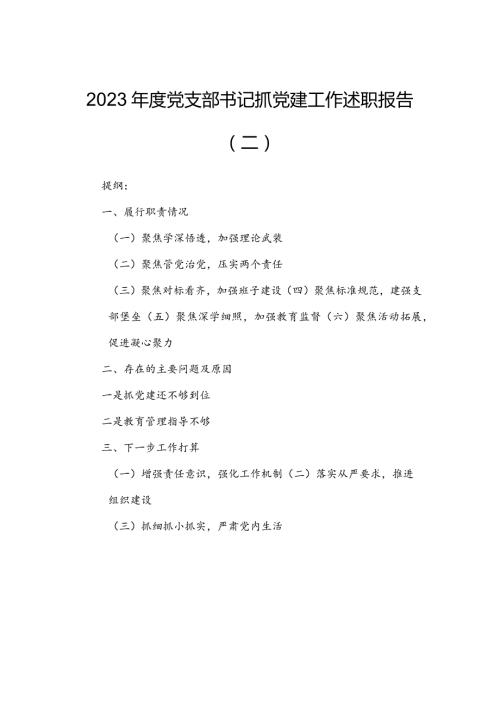 2023党支部书记抓党建工作述职报告（二）.docx