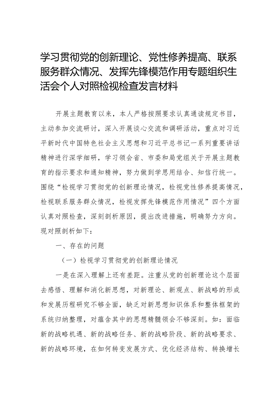 学习贯彻党的创新理论、党性修养提高、联系服务群众、发挥先锋模范作用方面存在问题不足及整改措施（四个方面)(十四篇).docx_第1页