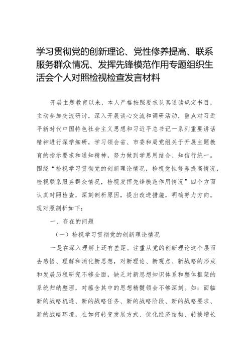 学习贯彻党的创新理论、党性修养提高、联系服务群众、发挥先锋模范作用方面存在问题不足及整改措施（四个方面)(十四篇).docx