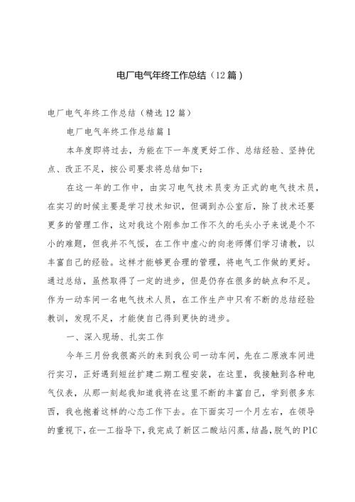电厂电气年终工作总结（12篇）.docx