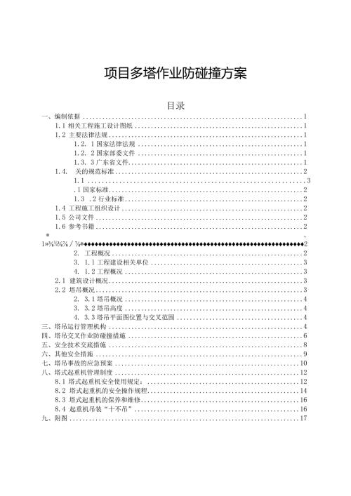 多塔作业防碰撞方案编写范例.docx