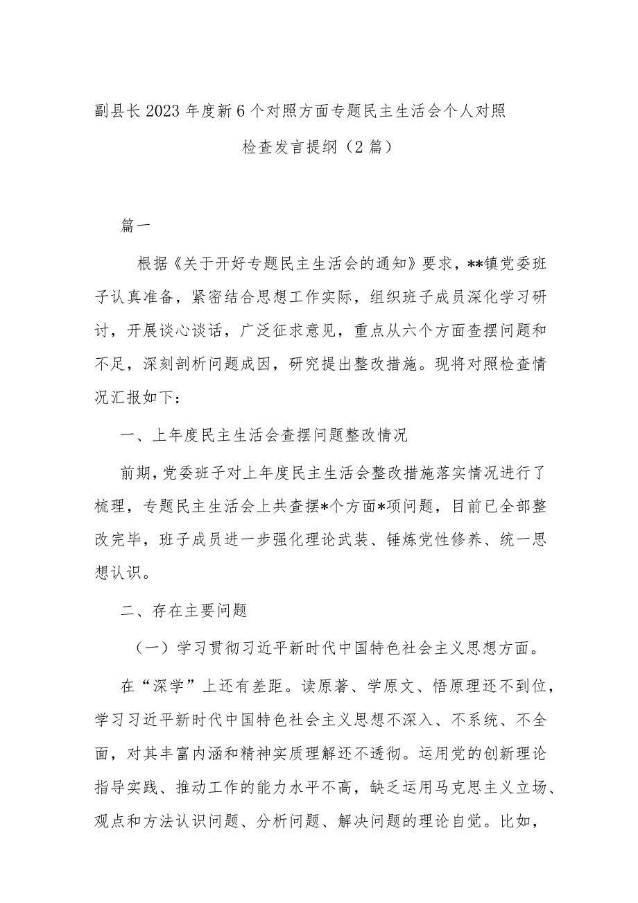 副县长2023新6个对照方面专题民主生活会个人对照检查发言提纲（2篇）.docx_第1页