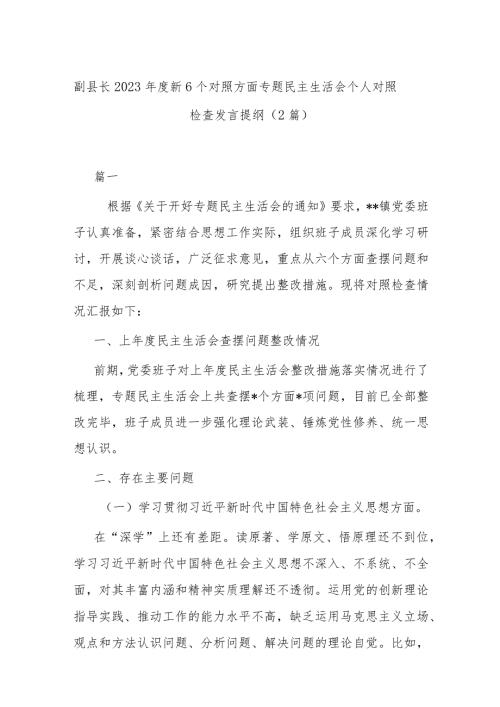 副县长2023新6个对照方面专题民主生活会个人对照检查发言提纲（2篇）.docx