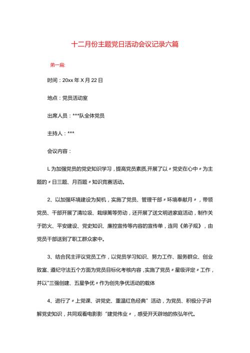 十二月份主题党日活动会议记录六篇.docx