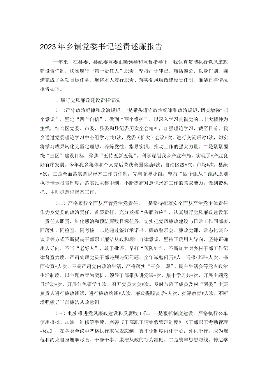 2023年乡镇党委书记述责述廉报告.docx_第1页