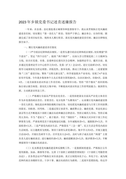 2023年乡镇党委书记述责述廉报告.docx