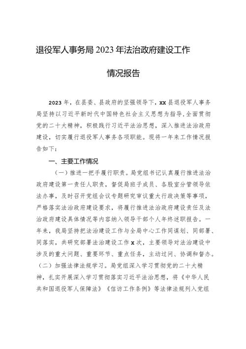 退役军人事务局2023年法治政府建设工作情况报告.docx