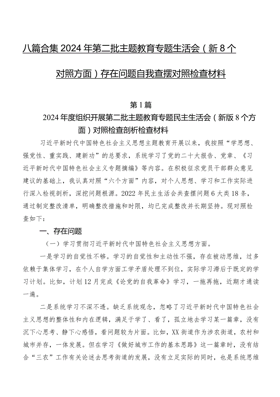 八篇合集2024年第二批集中教育专题生活会（新8个对照方面）存在问题自我查摆对照检查材料.docx_第1页