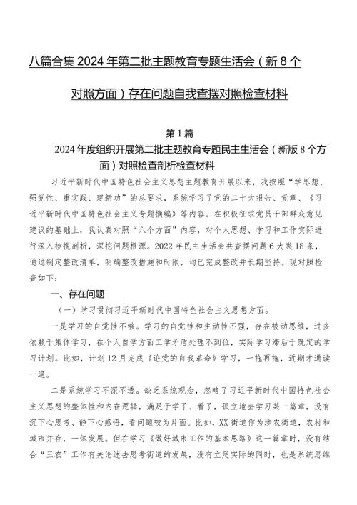 八篇合集2024年第二批集中教育专题生活会（新8个对照方面）存在问题自我查摆对照检查材料.docx