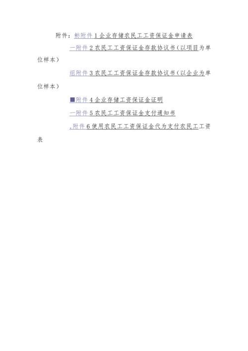 企业存储农民工工资保证金申请表、农民工工资保证金存款协议书示范文本模板.docx