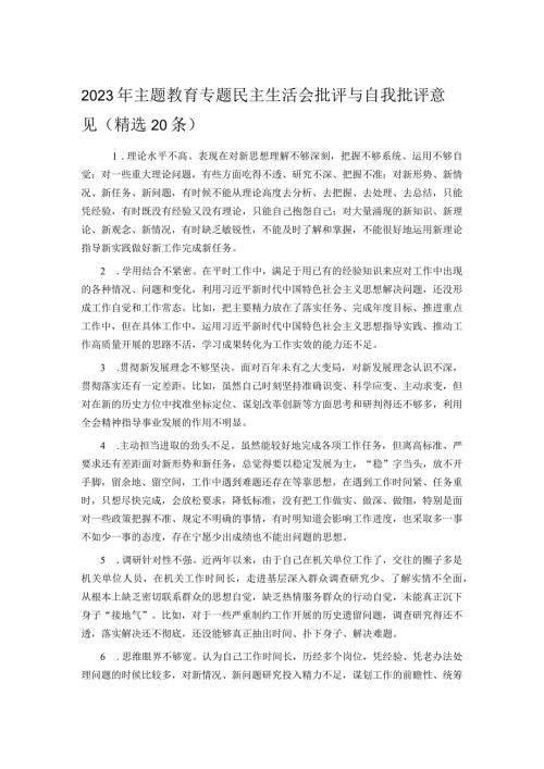 2023年主题教育专题民主生活会批评与自我批评意见（精选20条）.docx