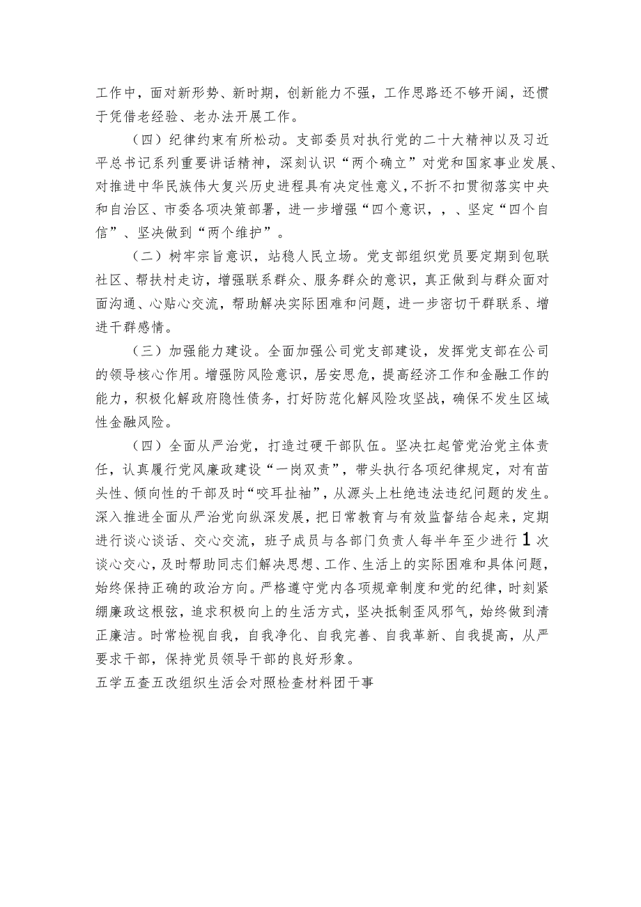 五学五查五改组织生活会对照检查材料范文20232024(精选6篇).docx_第2页