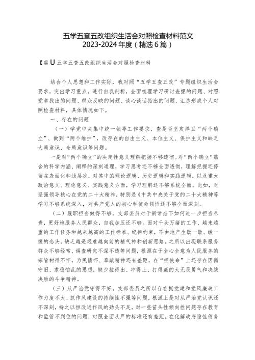 五学五查五改组织生活会对照检查材料范文20232024(精选6篇).docx