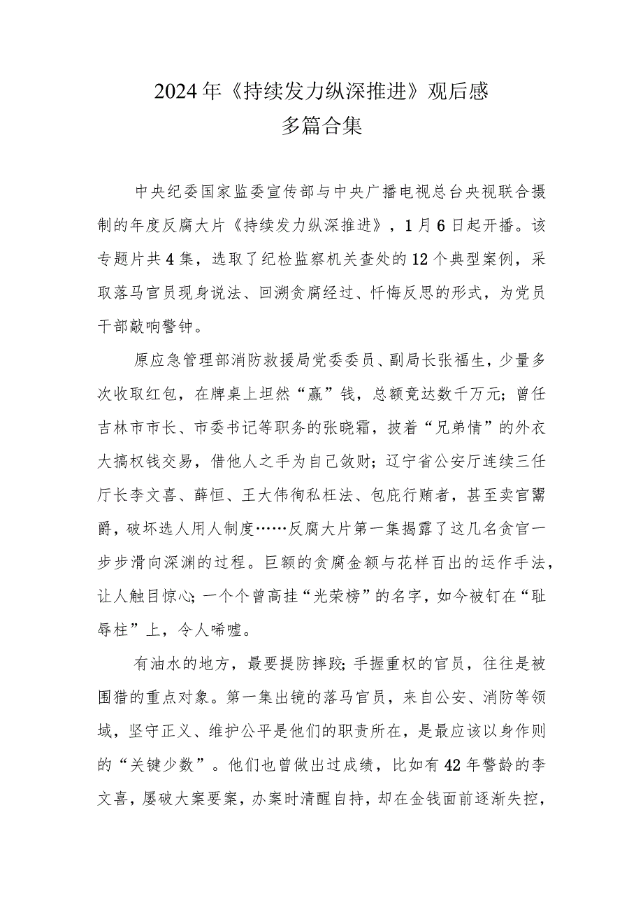 观看《持续发力 纵深推进》心得体会合集资料.docx_第1页