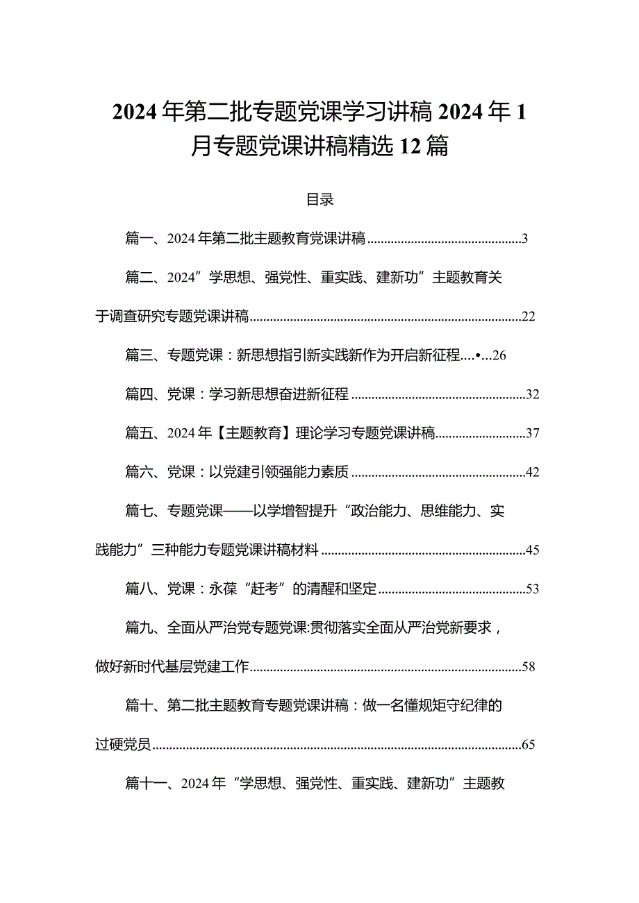 2024年第二批专题党课学习讲稿2024年1月专题党课讲稿精选12篇.docx_第1页