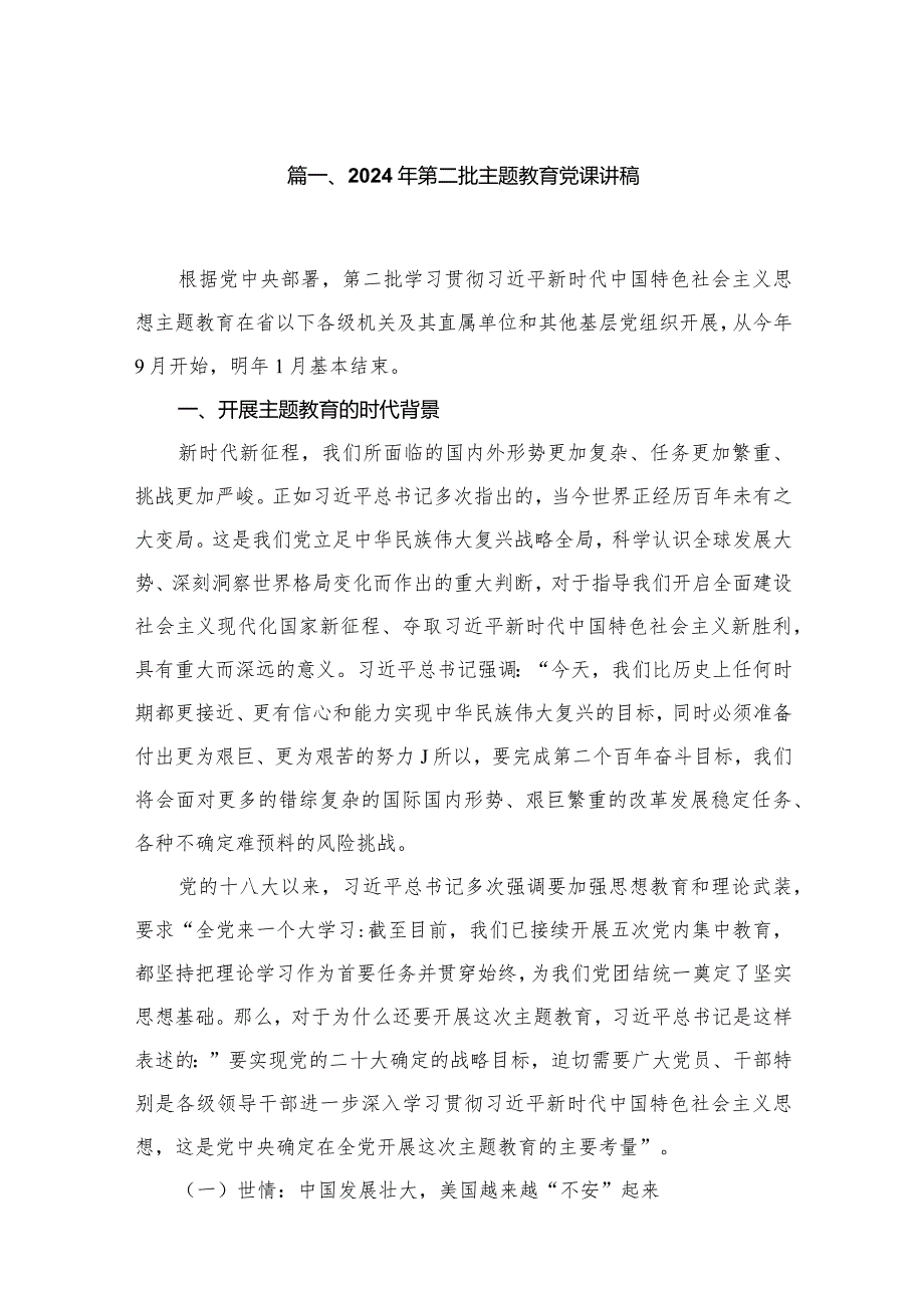 2024年第二批专题党课学习讲稿2024年1月专题党课讲稿精选12篇.docx_第3页