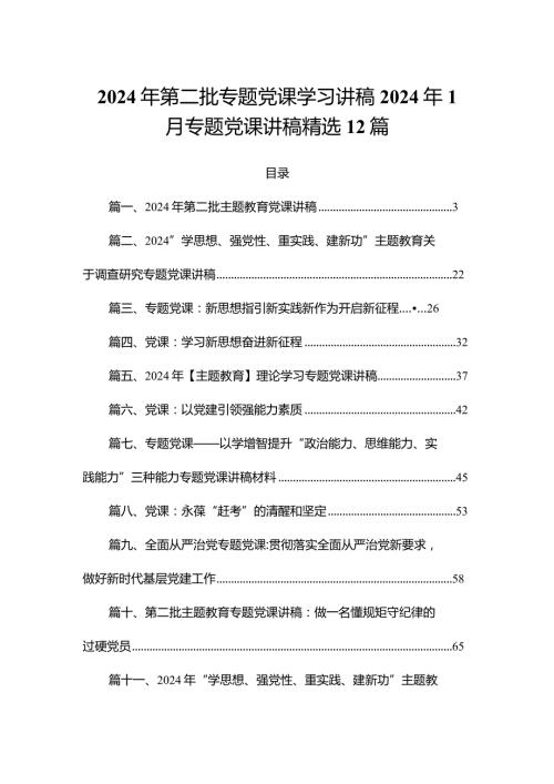 2024年第二批专题党课学习讲稿2024年1月专题党课讲稿精选12篇.docx