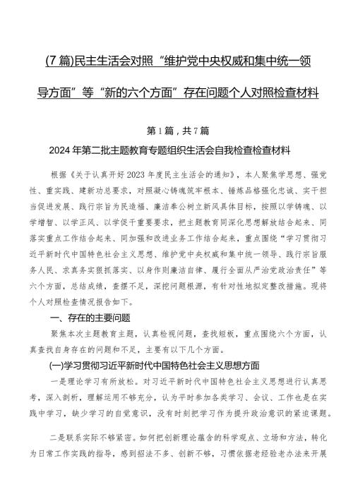 （7篇）民主生活会对照“维护党中央权威和集中统一领导方面”等“新的六个方面”存在问题个人对照检查材料.docx
