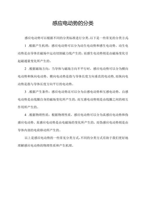 感应电动势的分类.docx