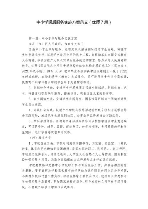 中小学课后服务实施方案范文(优质7篇).docx