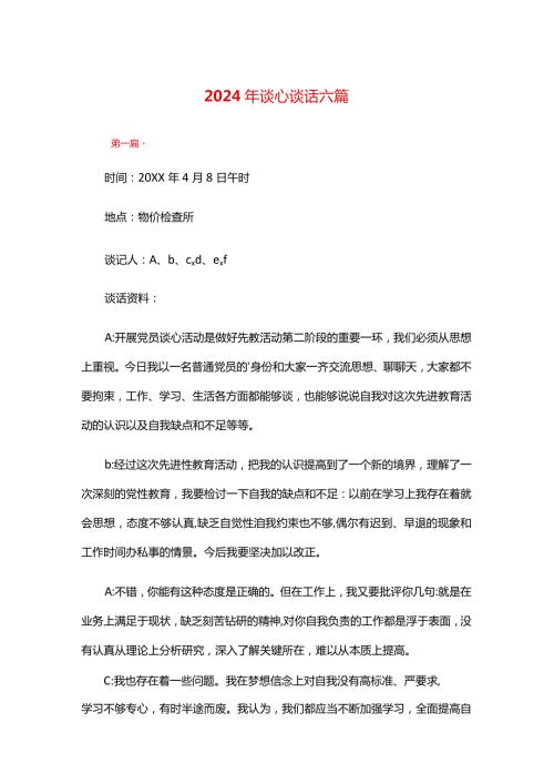 2024年谈心谈话六篇.docx