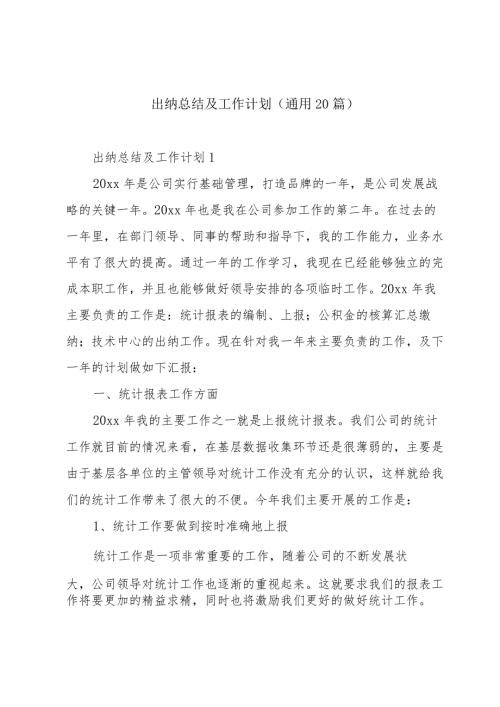 出纳总结及工作计划（通用20篇）.docx