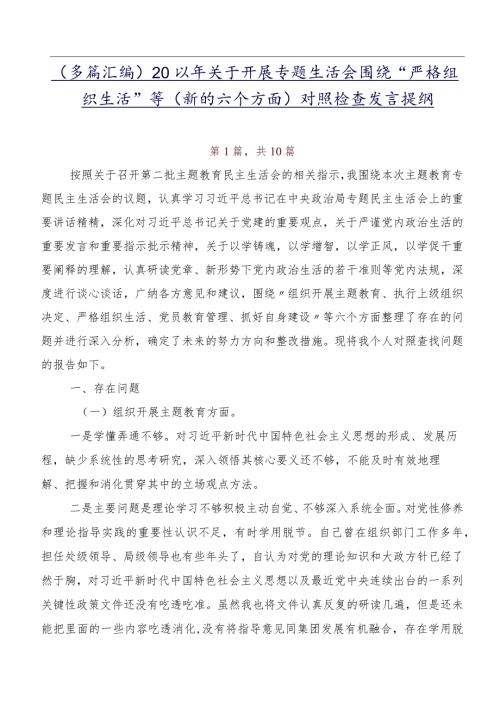 （多篇汇编）2024年关于开展专题生活会围绕“严格组织生活”等(新的六个方面)对照检查发言提纲.docx