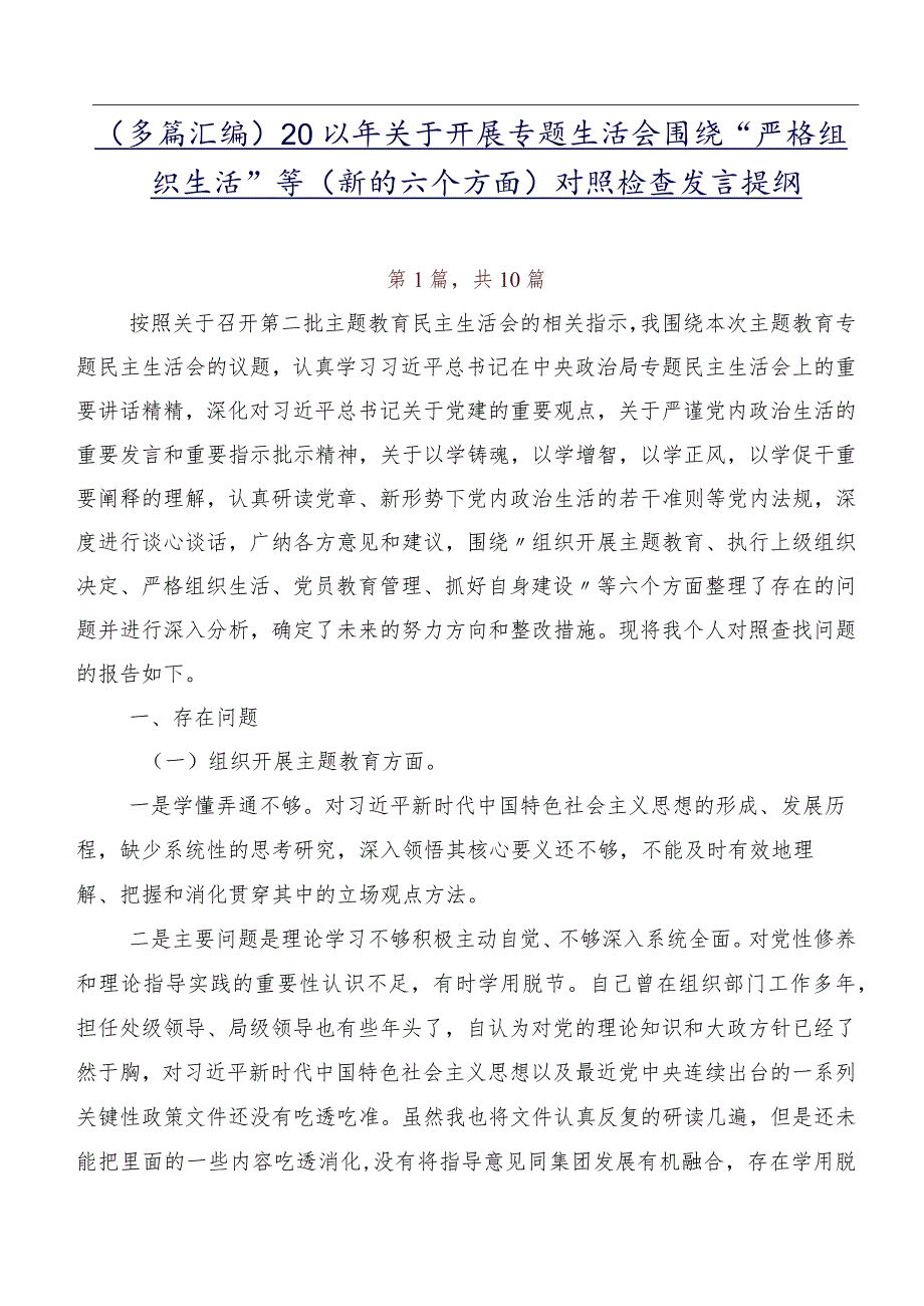 （多篇汇编）2024年关于开展专题生活会围绕“严格组织生活”等(新的六个方面)对照检查发言提纲.docx_第1页