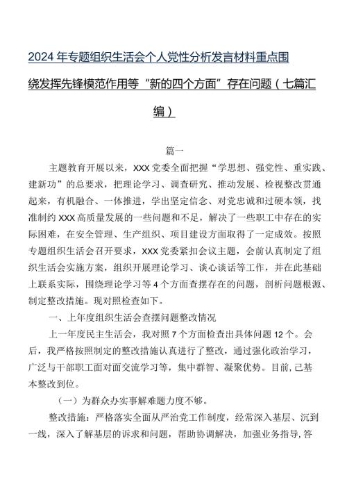 2024年专题组织生活会个人党性分析发言材料重点围绕发挥先锋模范作用等“新的四个方面”存在问题（七篇汇编）.docx