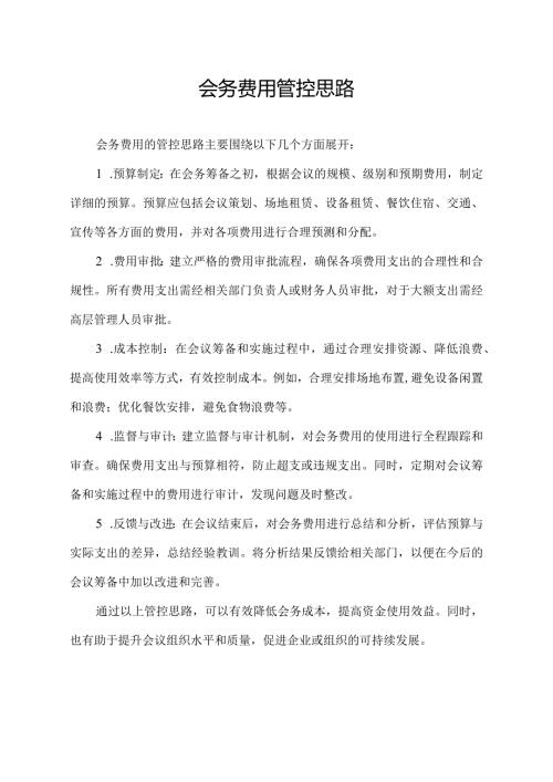 会务费用管控思路.docx