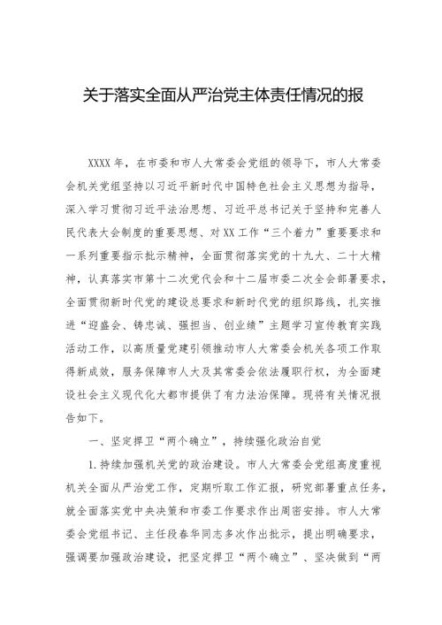 关于落实全面从严治党主体责任情况的报告三篇.docx