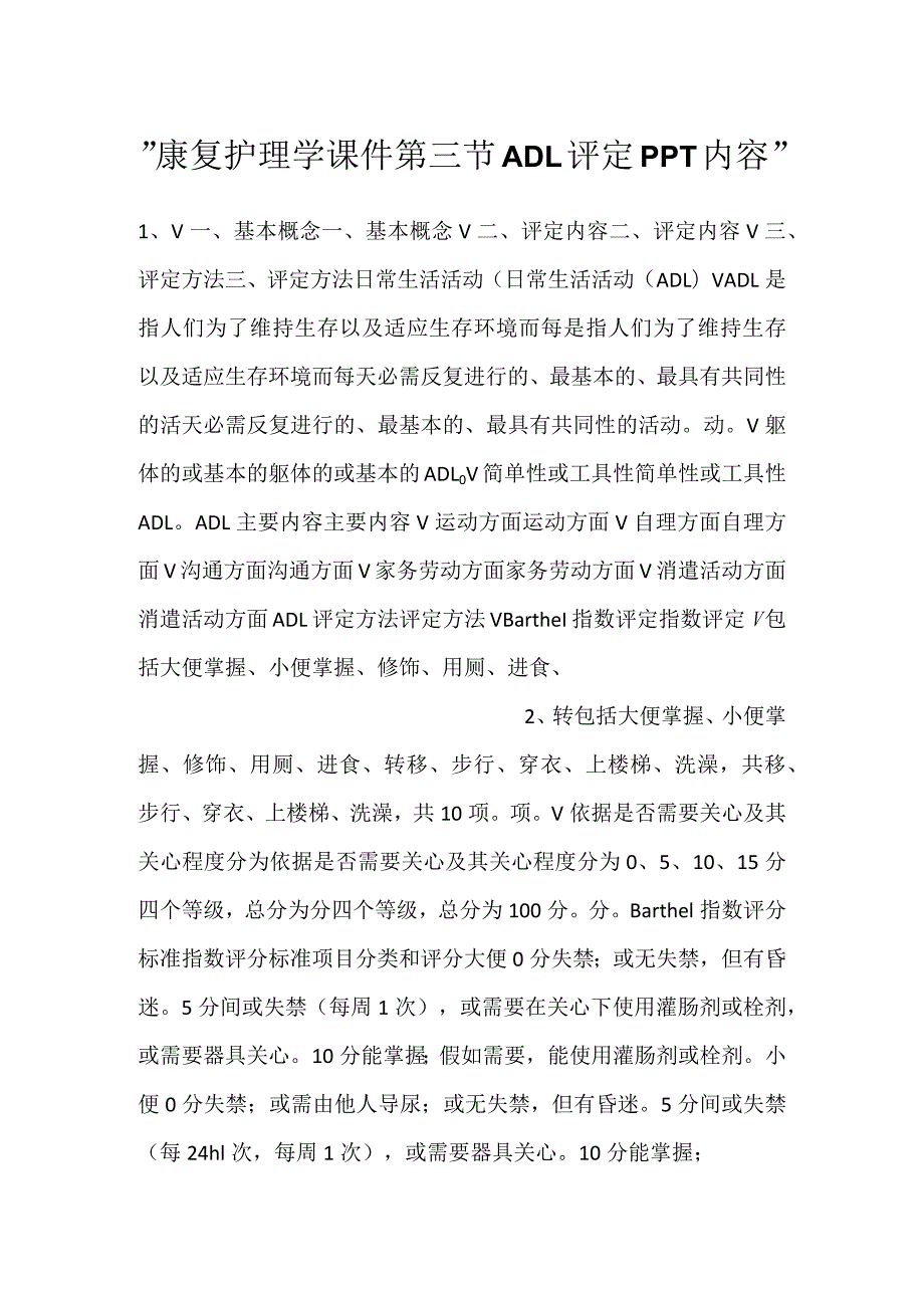 康复护理学课件第三节ADL评定PPT内容.docx_第1页