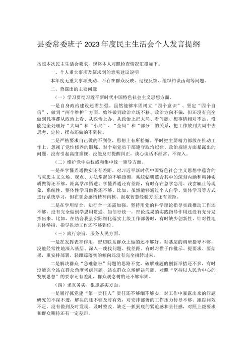 县委常委班子2023民主生活会个人发言提纲(1).docx