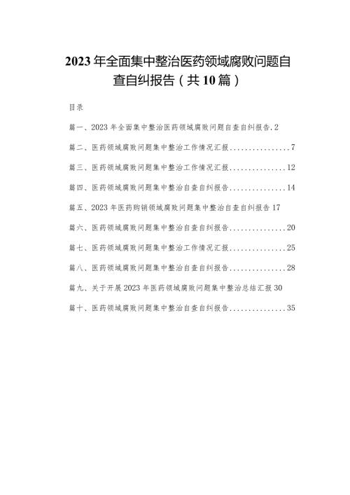 2023年全面集中整治医药领域腐败问题自查自纠报告10篇供参考.docx