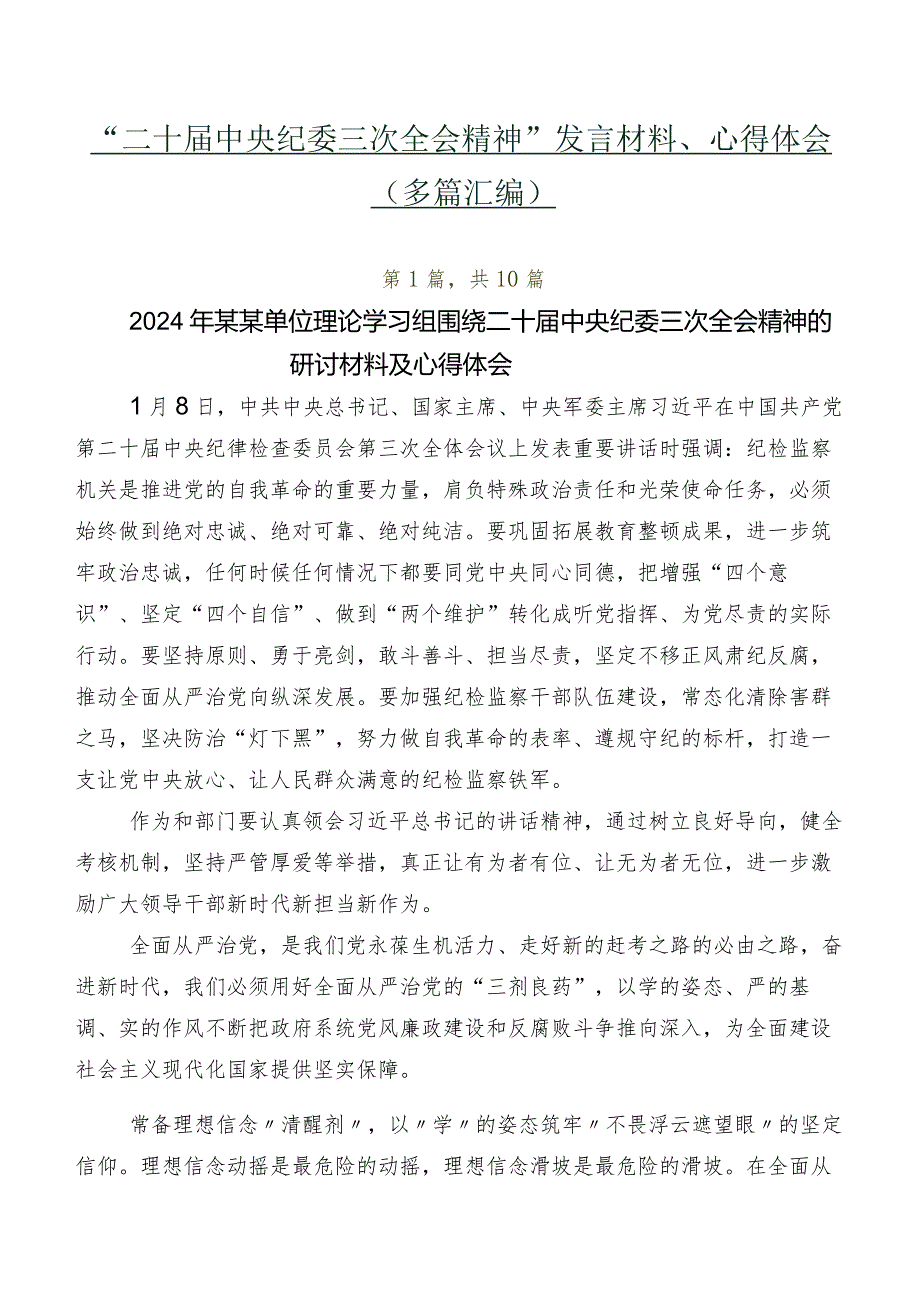 “二十中央纪委三次全会精神”发言材料、心得体会（多篇汇编）.docx_第1页