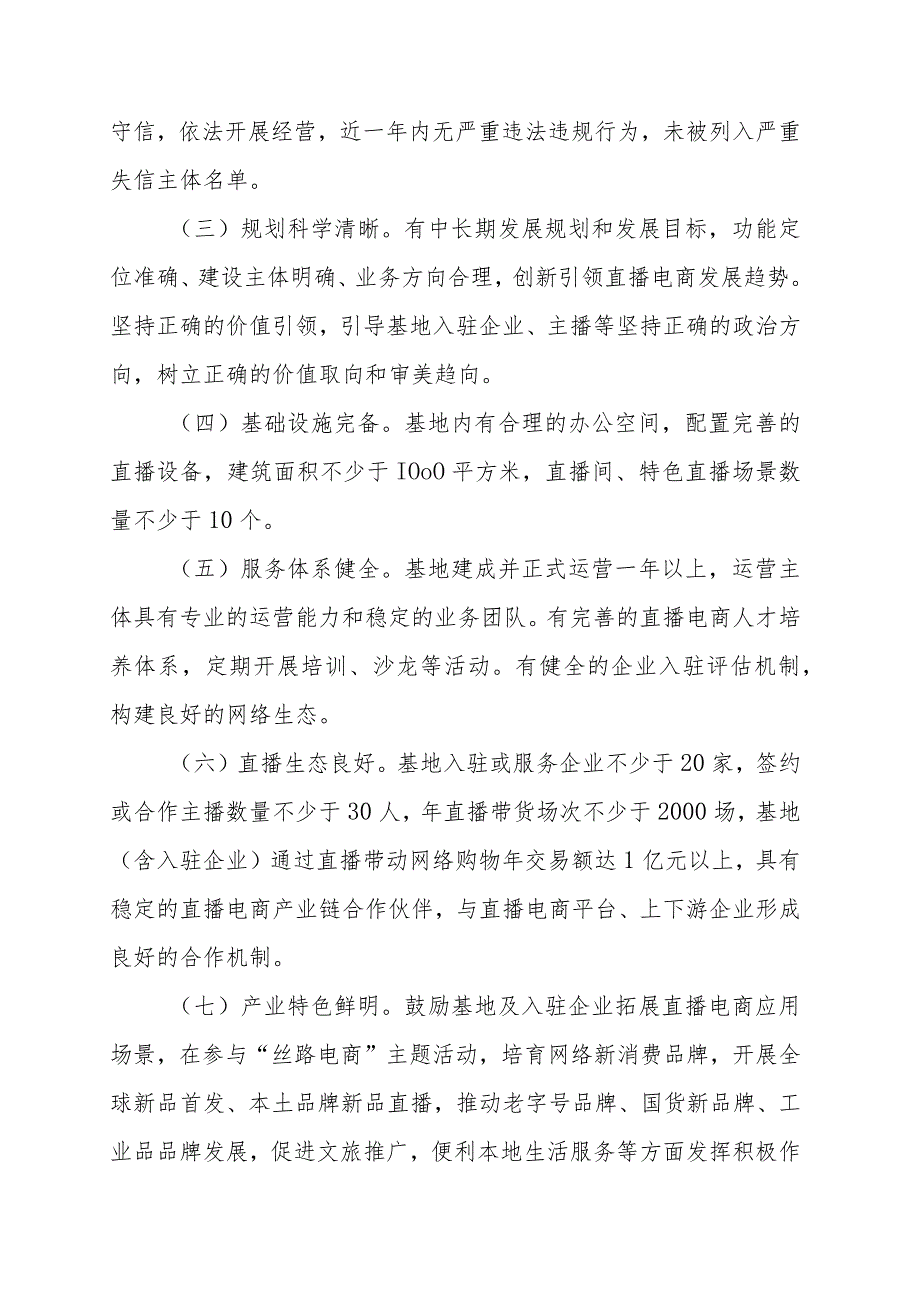上海市直播电商基地创建和评估管理办法（试行）全文及附表.docx_第2页