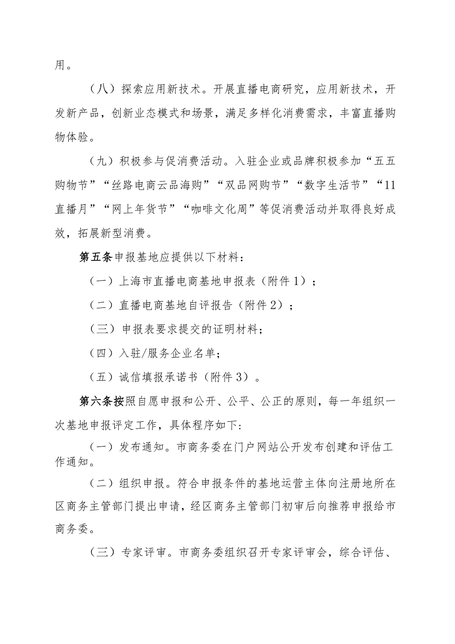 上海市直播电商基地创建和评估管理办法（试行）全文及附表.docx_第3页