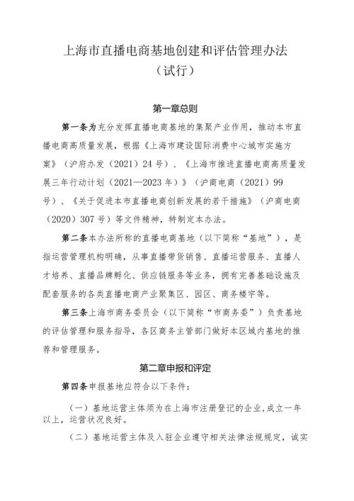 上海市直播电商基地创建和评估管理办法（试行）全文及附表.docx